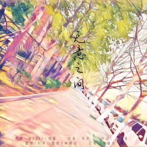 无意之间 - 林檬洲、墨烛封面