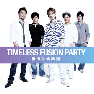 无限融合乐团 (Timeless Fusion Party)