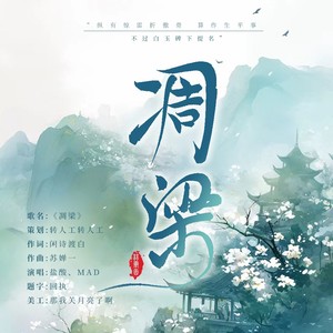 万古人间四月天（凋梁）和声伴奏 (伴奏)