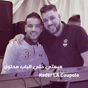 ميمتي خلي الباب محلول