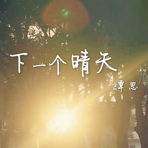 下一个晴天