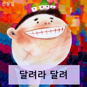 달려라 달려 (跑起来吧 跑起来)