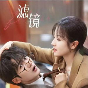 《滤镜》定档， 檀健次李兰迪携手演绎都市奇幻爱情喜剧