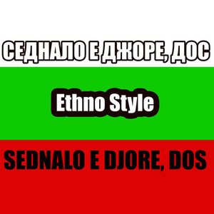 СЕДНАЛО Е ДЖОРЕ, ДОС SEDNALO E DJORE, DOS ETHNO STYLE