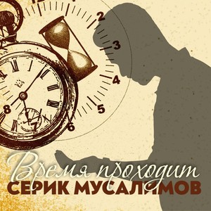 Время проходит