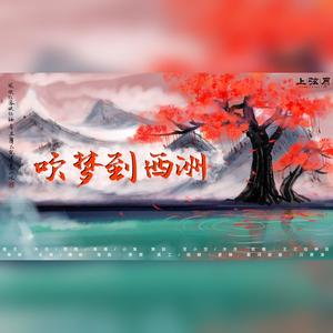 吹梦到西州 (Single Version)