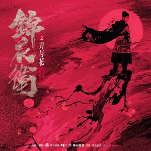 刀与花——叶麒圣、张智涵