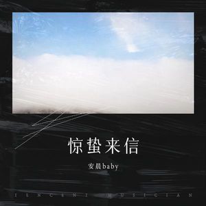 惊蛰来信