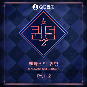 <퀸덤2> 팬타스틱 퀸덤 1-2 (<Queendom2> FANtastic QUEENDOM 1-2)