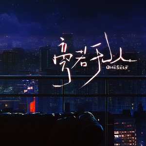 旁若无人 (伴奏)