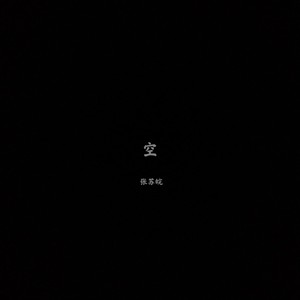 忘记时间 (女生版)