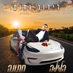 הלילה חתונה