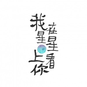 我在星星上看你