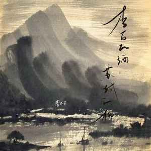 李白的酒 苏轼的柳