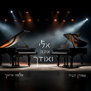 אלי אתה ואודך