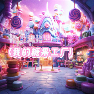 我的糖果工厂