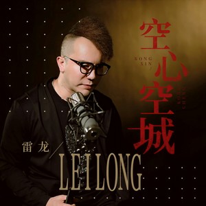 空心空城 (DJ何鹏版)