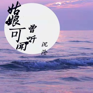 沉沦 - 姑娘可曾听闻 (伴奏)