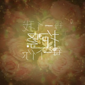 每一个我抱紧每一个你 (伴奏)