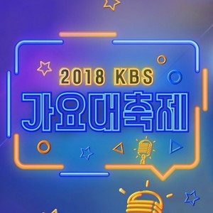 2018 KBS가요대축제 (2018 KBS歌谣盛典)