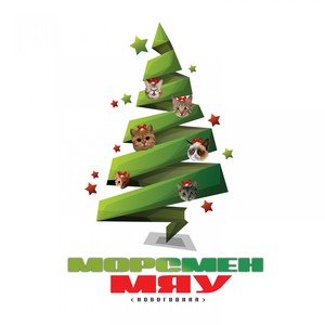 Мяу(Новогодняя)