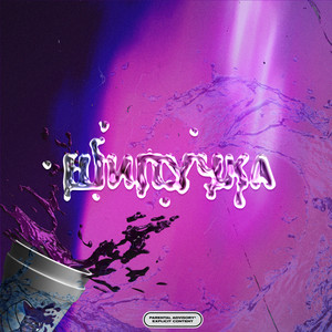 Шипучка (Explicit)