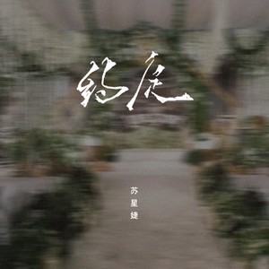 约定 (释怀版)