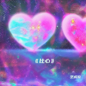 住进你心里 (伴奏)