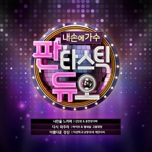 판타스틱 듀오 Part.9 (Fantastic Duo Part.9)