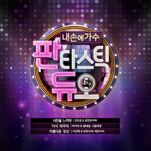 다시 와주라 (再次回来吧) (Live)
