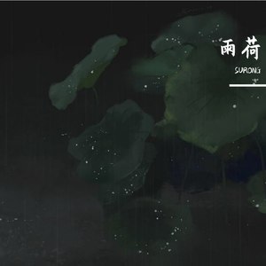 雨荷