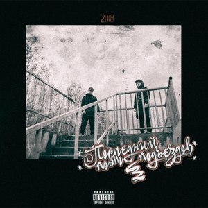 Не людям судить нас (Explicit)