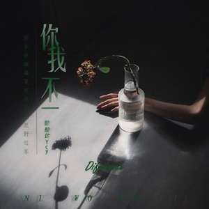 你我不一