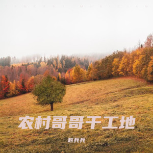 乡下幺妹爱唱歌