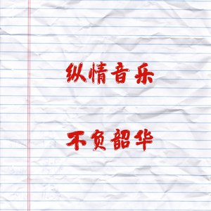 纵情音乐 不负韶华