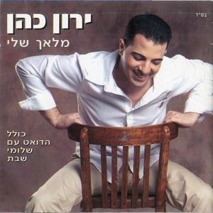 מוקדש למענך