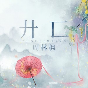 廾匸 (DJHouse版)封面