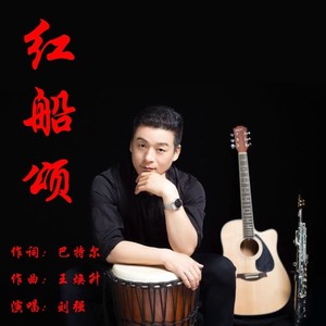 红船颂 (伴奏)