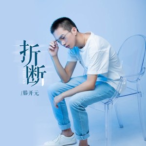折断