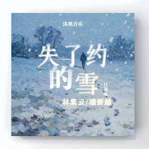 失了约的雪 (日语版伴奏)