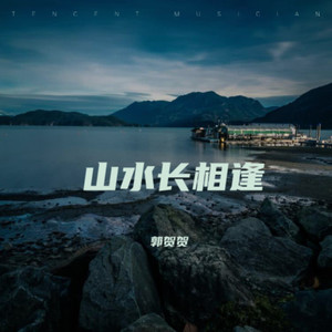 山水长相逢