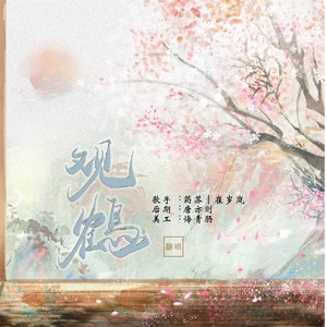 观鹤--《东厂观察笔记》原创同人曲（翻唱）