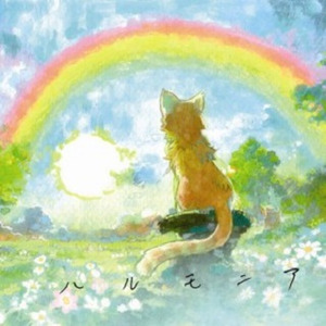 三澤秋 - ハルモニア