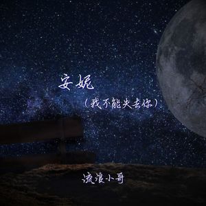 安妮（我不能失去你）