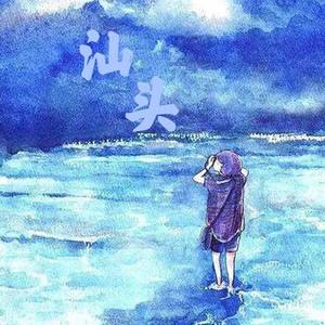 汕头 (原曲 Streets Of London)
