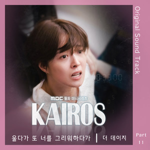 카이로스 OST Part.11 (Kairos OST Part.11)