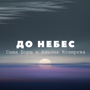 До небес