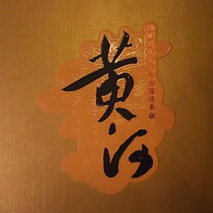 钢琴协奏曲“黄河” - 第二乐章 黄河颂