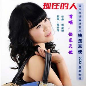 快乐天使 - 现在的人 (伴奏)