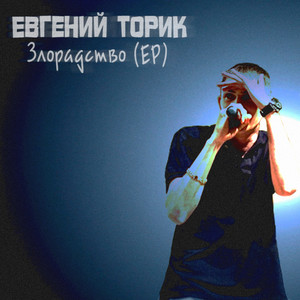 Злорадство (EP)